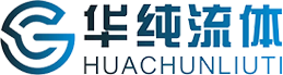 华纯流体